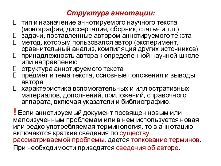 Структура аннотации: тип и назначение аннотируемого научного текста (монография, диссертация,