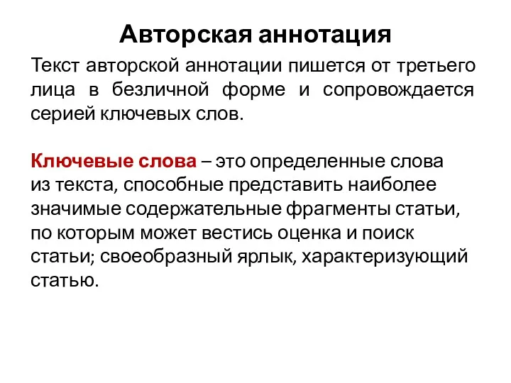 Авторская аннотация Текст авторской аннотации пишется от третьего лица в