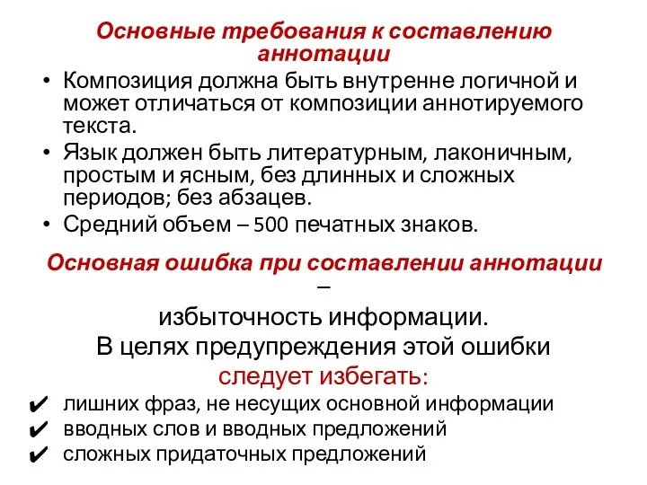 Основные требования к составлению аннотации Композиция должна быть внутренне логичной