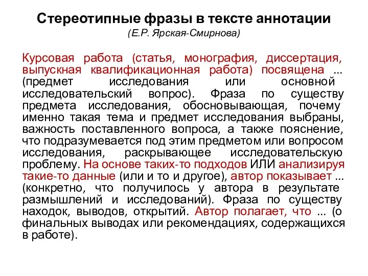 Стереотипные фразы в тексте аннотации (Е.Р. Ярская-Смирнова) Курсовая работа (статья,