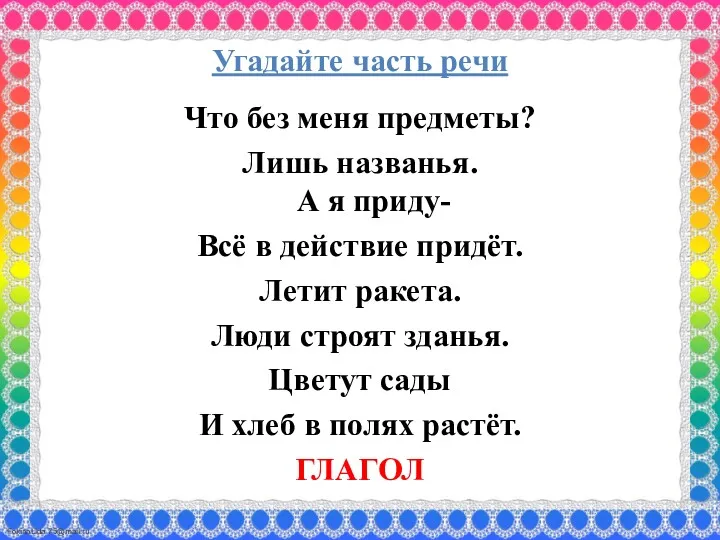 Угадайте часть речи Что без меня предметы? Лишь названья. А