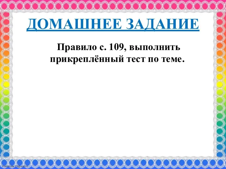 ДОМАШНЕЕ ЗАДАНИЕ Правило с. 109, выполнить прикреплённый тест по теме.