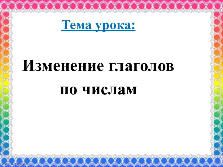 Тема урока: Изменение глаголов по числам