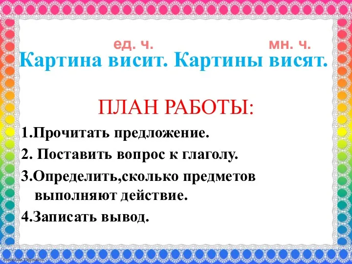 Картина висит. Картины висят. ПЛАН РАБОТЫ: 1.Прочитать предложение. 2. Поставить