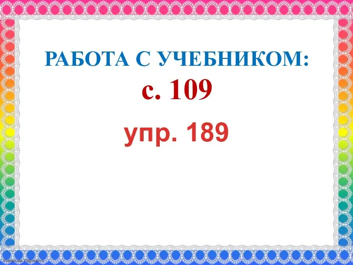 РАБОТА С УЧЕБНИКОМ: с. 109 упр. 189