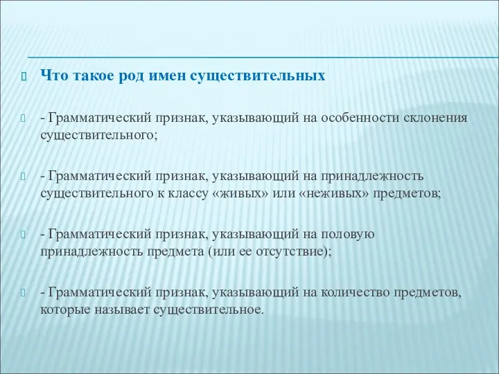 Что такое род имен существительных - Грамматический признак, указывающий на