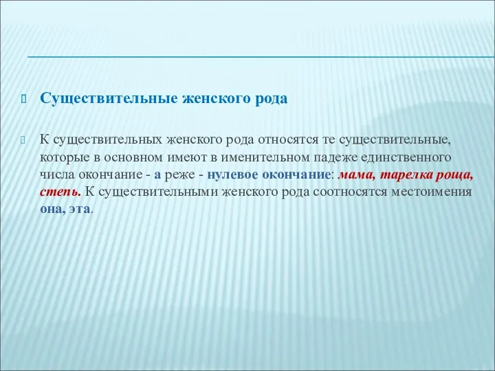 Существительные женского рода К существительных женского рода относятся те существительные,