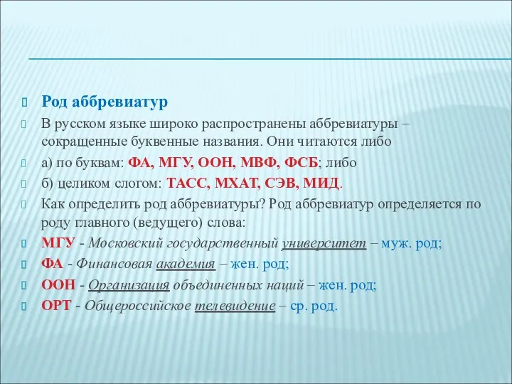 Род аббревиатур В русском языке широко распространены аббревиатуры – сокращенные