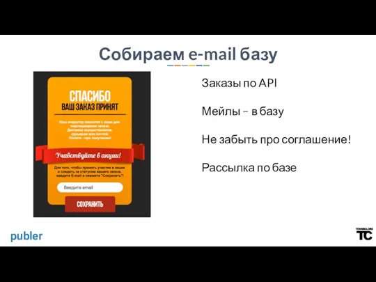 Заказы по API Мейлы – в базу Не забыть про соглашение! Рассылка по базе