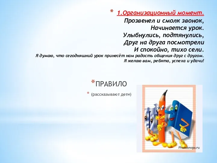 1.Организационный момент. Прозвенел и смолк звонок, Начинается урок. Улыбнулись, подтянулись,