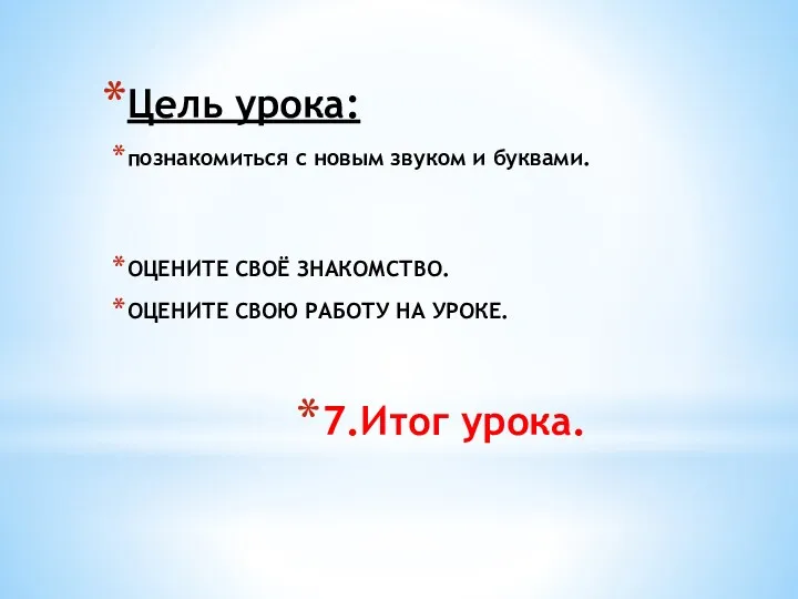 7.Итог урока. Цель урока: познакомиться с новым звуком и буквами.