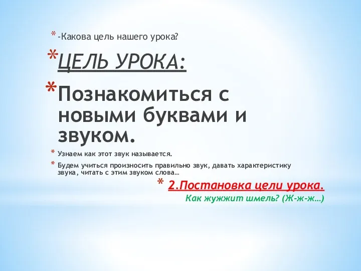 2.Постановка цели урока. Как жужжит шмель? (Ж-ж-ж…) -Какова цель нашего