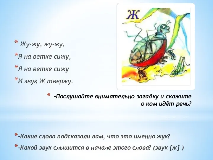 -Послушайте внимательно загадку и скажите о ком идёт речь? Жу-жу,