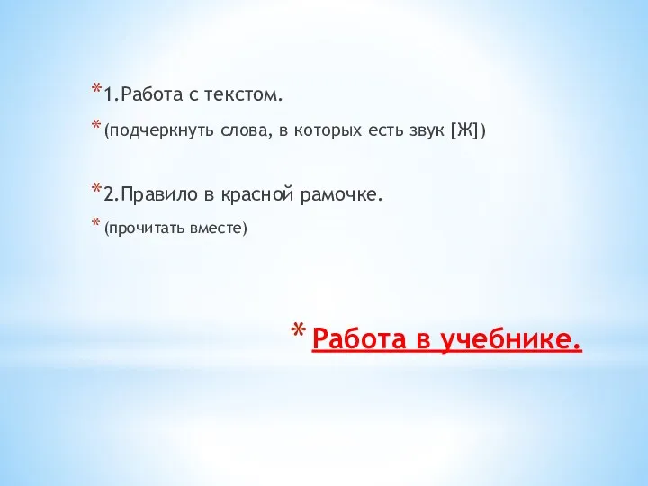 Работа в учебнике. 1.Работа с текстом. (подчеркнуть слова, в которых