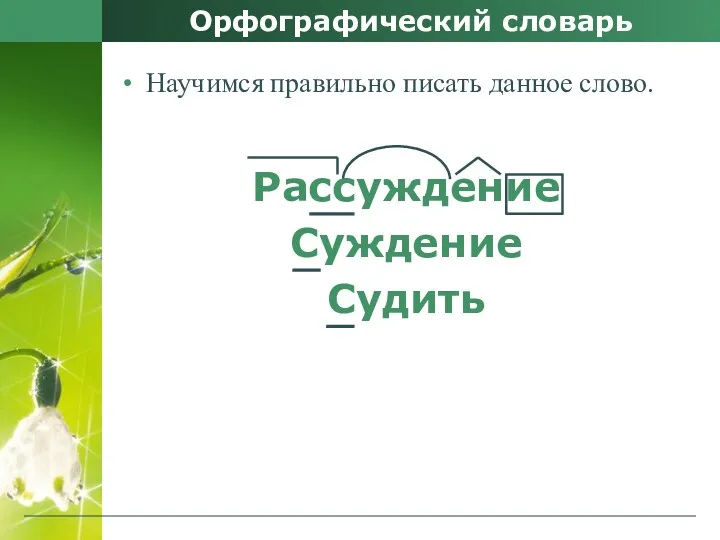 Орфографический словарь Научимся правильно писать данное слово. Рассуждение Суждение Судить