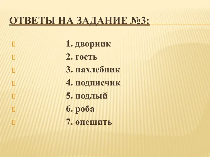 ОТВЕТЫ НА ЗАДАНИЕ №3: 1. дворник 2. гость 3. нахлебник