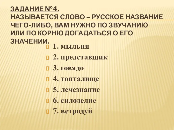 ЗАДАНИЕ №4. НАЗЫВАЕТСЯ СЛОВО – РУССКОЕ НАЗВАНИЕ ЧЕГО-ЛИБО, ВАМ НУЖНО