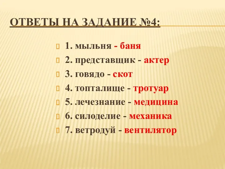 ОТВЕТЫ НА ЗАДАНИЕ №4: 1. мыльня - баня 2. представщик