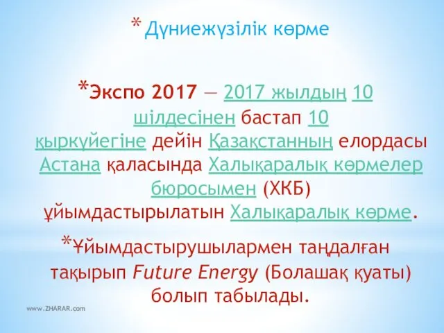 Дүниежүзілік көрме Экспо 2017 — 2017 жылдың 10 шілдесінен бастап