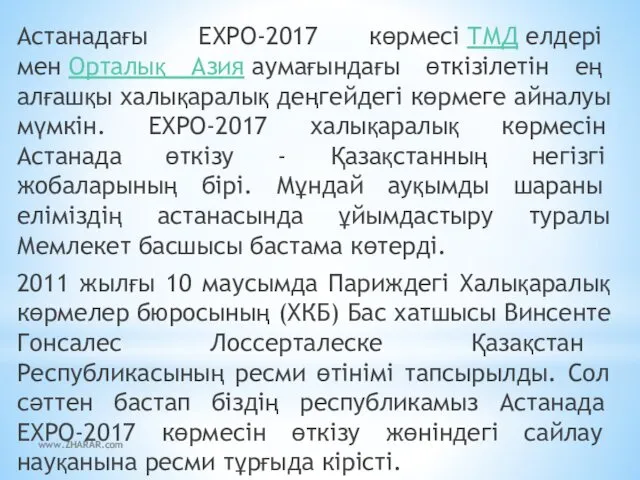 Астанадағы ЕХРО-2017 көрмесі ТМД елдері мен Орталық Азия аумағындағы өткізілетін