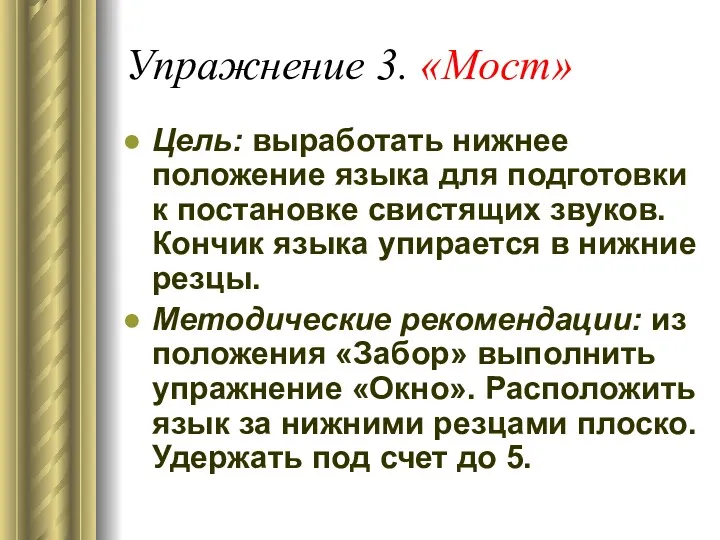 Упражнение 3. «Мост» Цель: выработать нижнее положение языка для подготовки