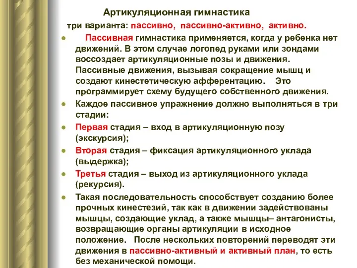 Артикуляционная гимнастика три варианта: пассивно, пассивно-активно, активно. Пассивная гимнастика применяется,