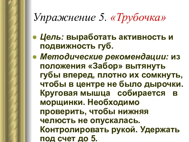 Упражнение 5. «Трубочка» Цель: выработать активность и подвижность губ. Методические