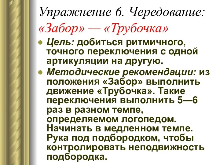 Упражнение 6. Чередование: «Забор» — «Трубочка» Цель: добиться ритмичного, точного