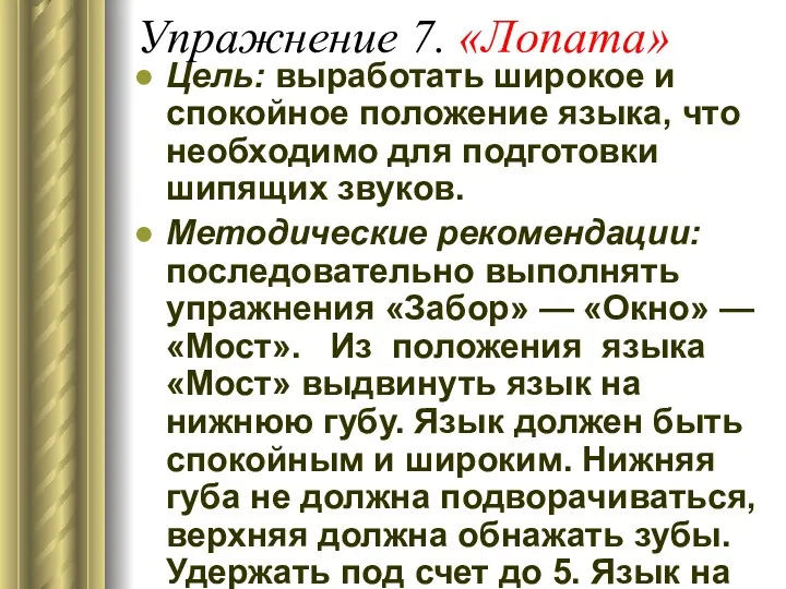 Упражнение 7. «Лопата» Цель: выработать широкое и спокойное положение языка,