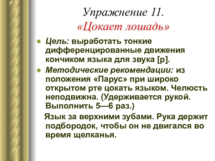 Упражнение 11. «Цокает лошадь» Цель: выработать тонкие дифференцированные движения кончиком