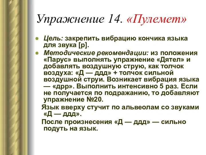 Упражнение 14. «Пулемет» Цель: закрепить вибрацию кончика языка для звука