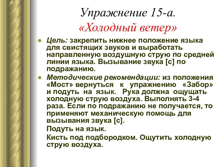 Упражнение 15-а. «Холодный ветер» Цель: закрепить нижнее положение языка для