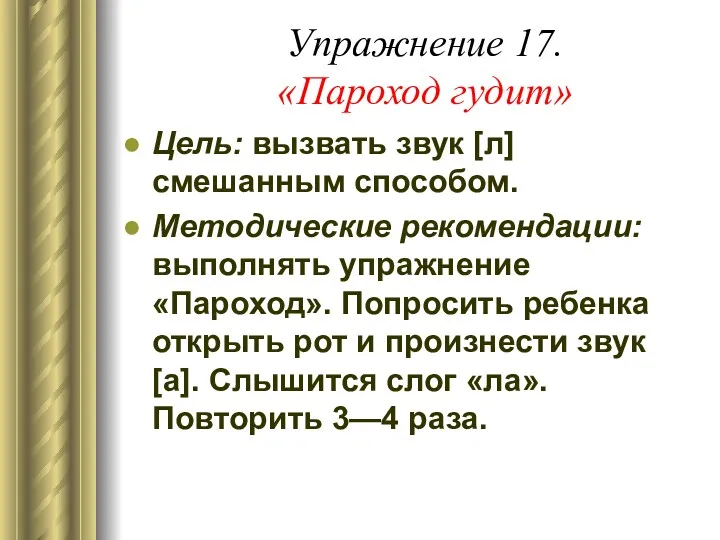 Упражнение 17. «Пароход гудит» Цель: вызвать звук [л] смешанным способом.