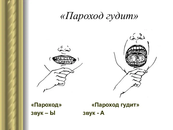 «Пароход гудит» «Пароход» «Пароход гудит» звук – Ы звук - А