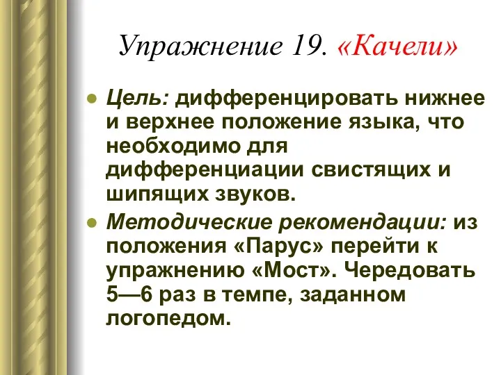 Упражнение 19. «Качели» Цель: дифференцировать нижнее и верхнее положение языка,