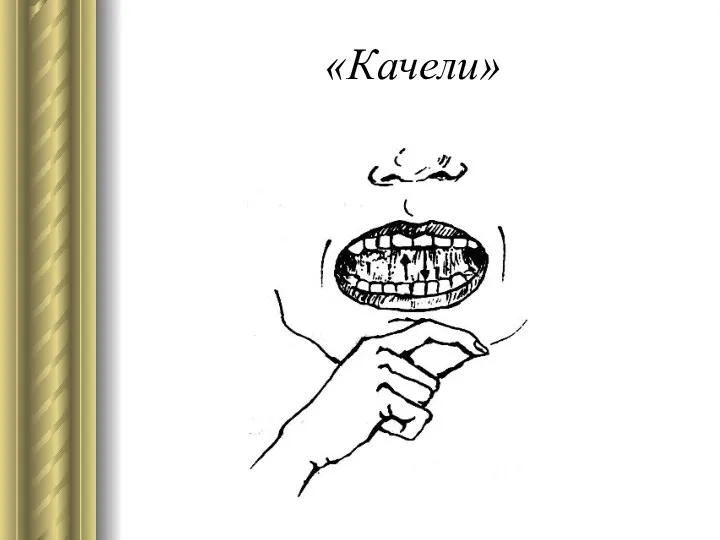 «Качели»