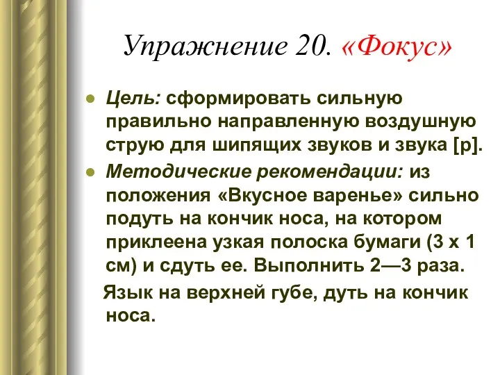 Упражнение 20. «Фокус» Цель: сформировать сильную правильно направленную воздушную струю