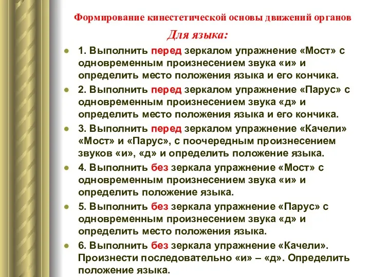 Формирование кинестетической основы движений органов 1. Выполнить перед зеркалом упражнение