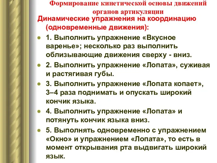 Формирование кинетической основы движений органов артикуляции Динамические упражнения на координацию