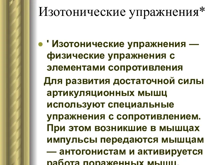 Изотонические упражнения* ' Изотонические упражнения — физические упражнения с элементами