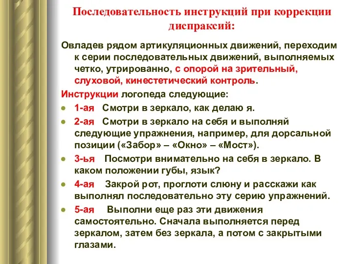 Последовательность инструкций при коррекции диспраксий: Овладев рядом артикуляционных движений, переходим