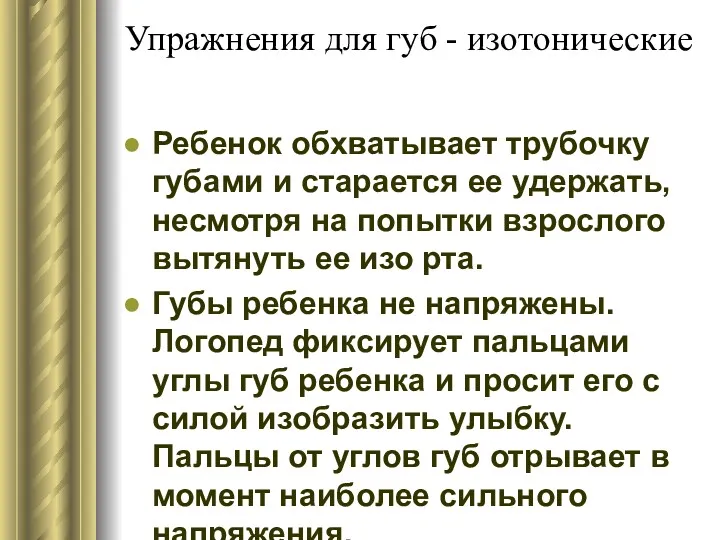 Упражнения для губ - изотонические Ребенок обхватывает трубочку губами и