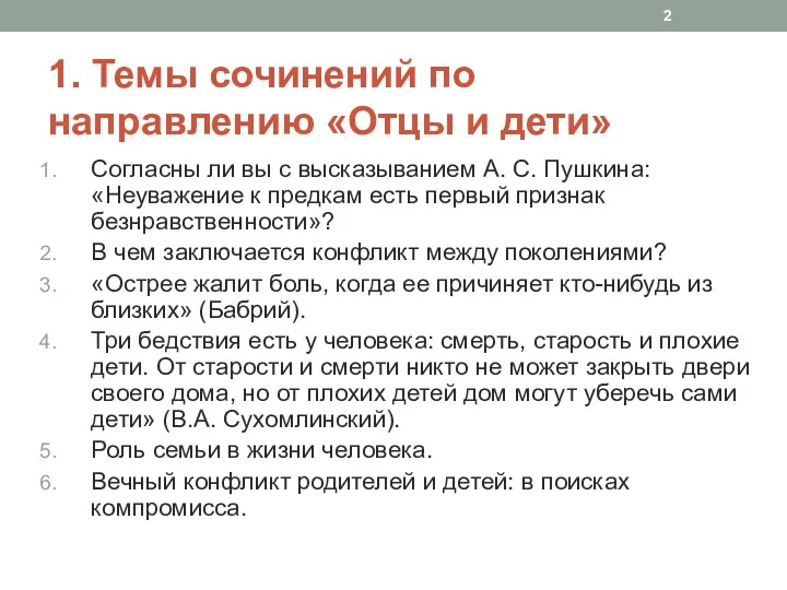 1. Темы сочинений по направлению «Отцы и дети» Согласны ли