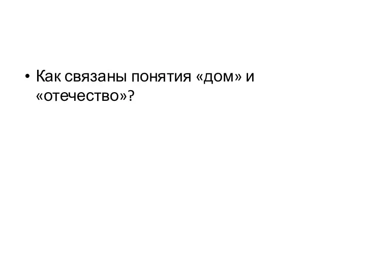 Как связаны понятия «дом» и «отечество»?