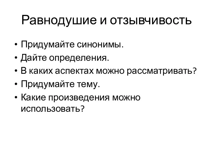 Алгоритм написания сочинения на литературную тему Равнодушие и отзывчивость Придумайте