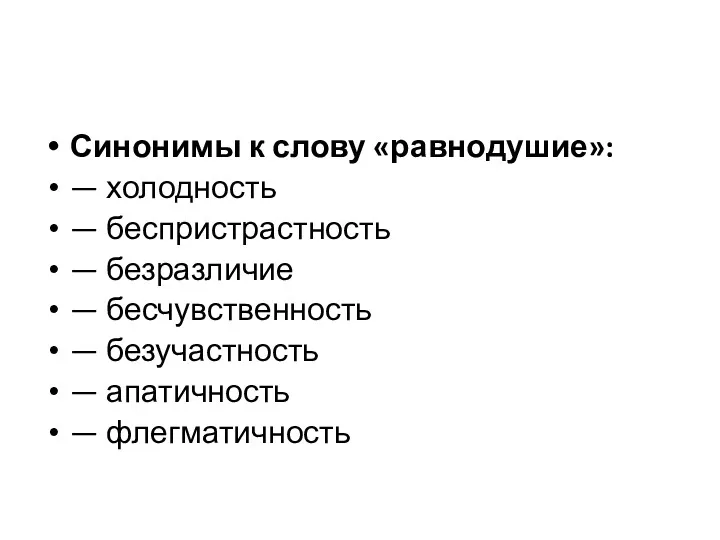 Синонимы к слову «равнодушие»: — холодность — беспристрастность — безразличие