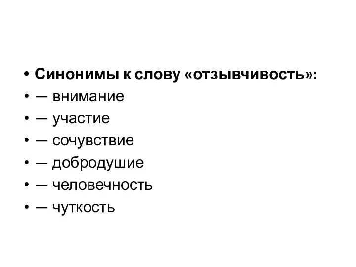 Синонимы к слову «отзывчивость»: — внимание — участие — сочувствие — добродушие — человечность — чуткость