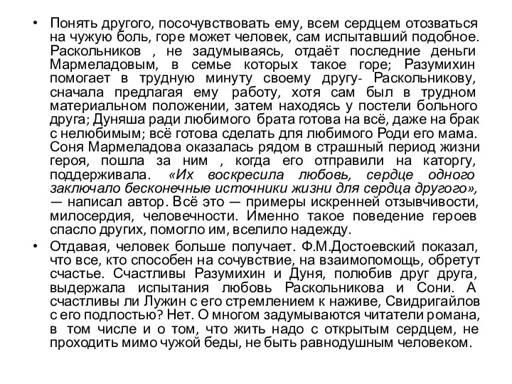 Понять другого, посочувствовать ему, всем сердцем отозваться на чужую боль,