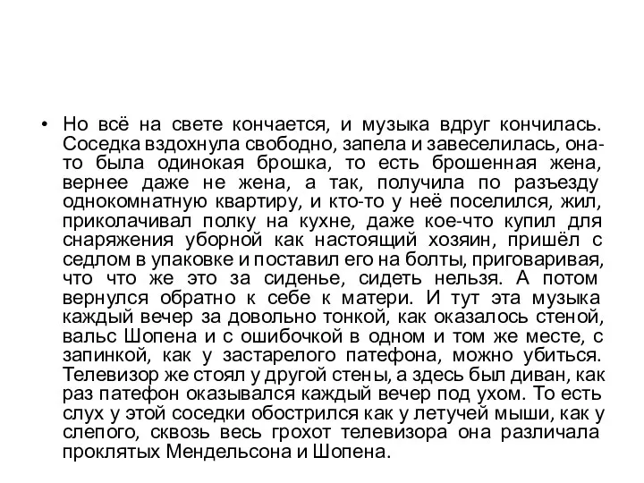 Но всё на свете кончается, и музыка вдруг кончилась. Соседка