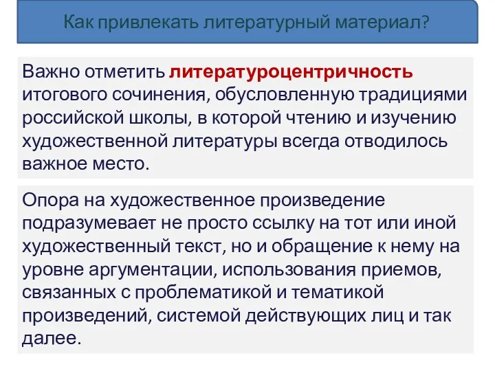 Как привлекать литературный материал? Важно отметить литературоцентричность итогового сочинения, обусловленную